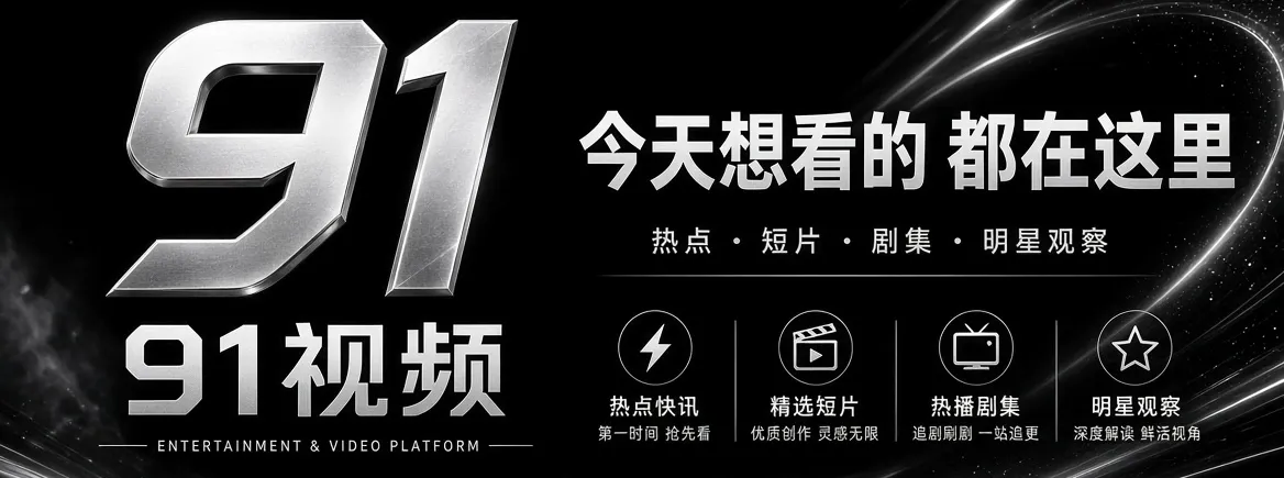 91视频品牌精选画面