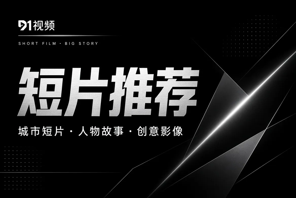 短,不代表轻;一两分钟也可以拥有完整结构