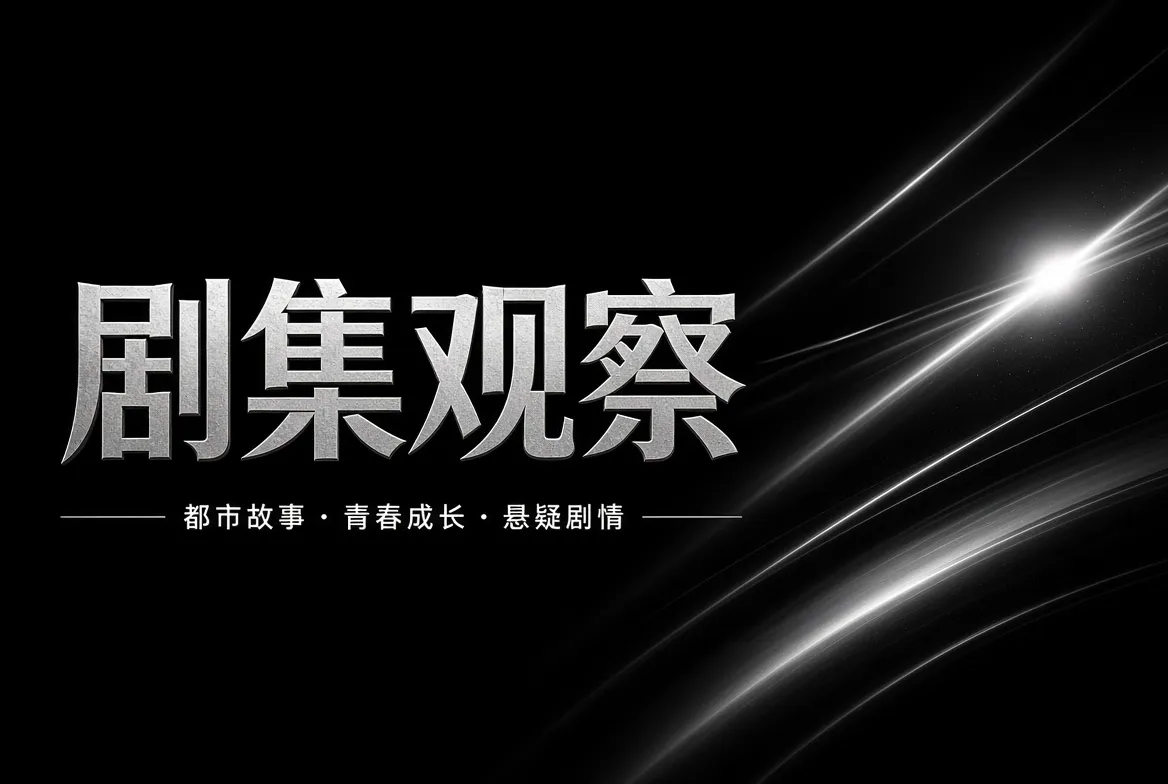 长故事真正的吸引力,是变化一点一点发生