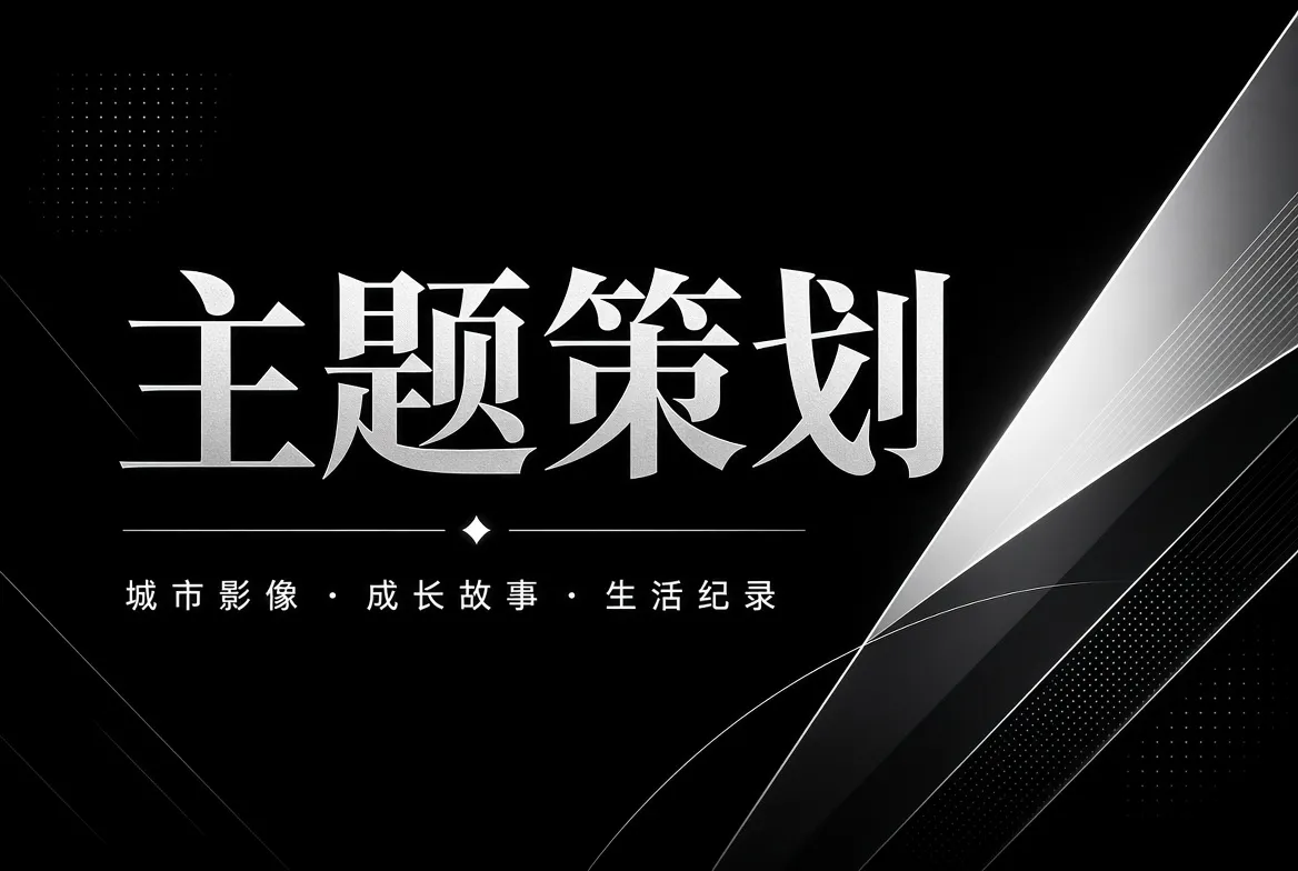 同一部作品，换一个主题入口就会看到新的关系