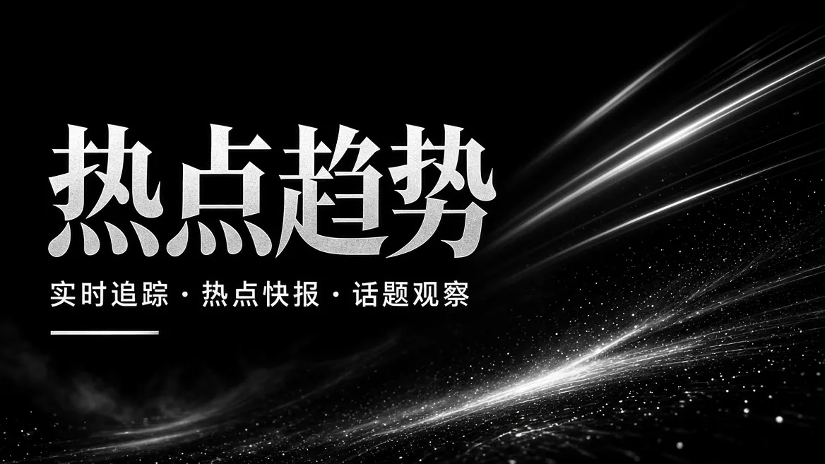 把热闹拆开，看清真正值得追的线索